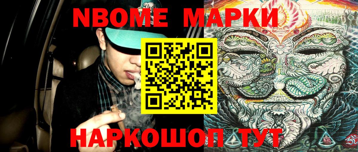 Марки NBOMe 1,8мг Трёхгорный